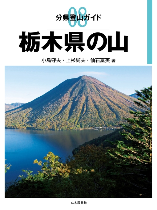 Title details for 分県登山ガイド8　栃木県の山 by 小島守夫 - Available